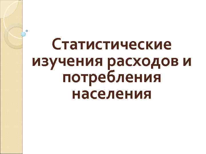 Статистические изучения расходов и потребления населения 