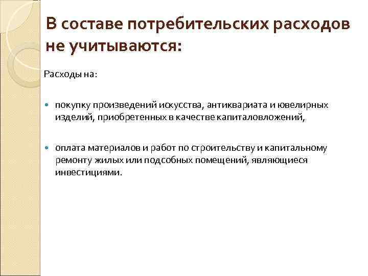 В составе потребительских расходов не учитываются: Расходы на: покупку произведений искусства, антиквариата и ювелирных