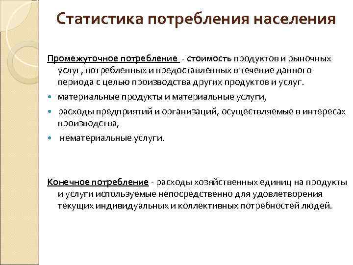 Статистика потребления населения Промежуточное потребление - стоимость продуктов и рыночных услуг, потребленных и предоставленных