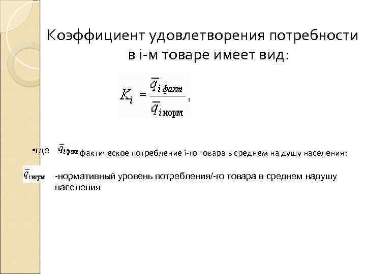 Коэффициент удовлетворения потребности в i-м товаре имеет вид: • где - фактическое потребление i-го