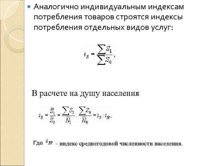  Аналогично индивидуальным индексам потребления товаров строятся индексы потребления отдельных видов услуг: В расчете