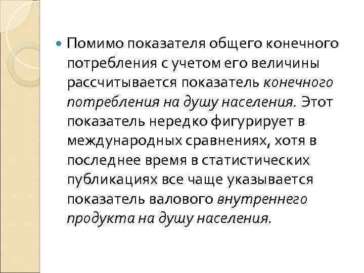  Помимо показателя общего конечного потребления с учетом его величины рассчитывается показатель конечного потребления