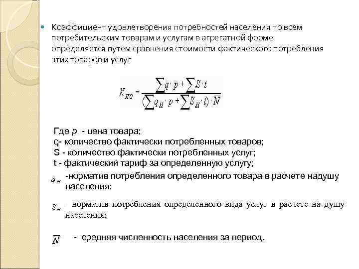  Коэффициент удовлетворения потребностей населения по всем потребительским товарам и услугам в агрегатной форме