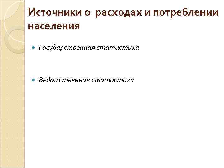 Источники о расходах и потреблении населения Государственная статистика Ведомственная статистика 