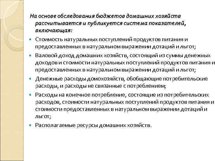  На основе обследования бюджетов домашних хозяйств рассчитывается и публикуется система показателей, включающая: Стоимость