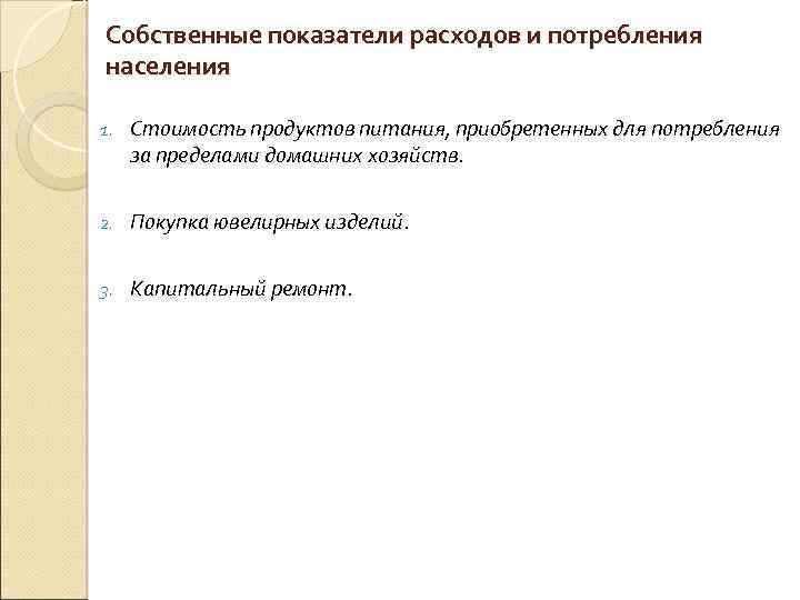 Собственные показатели расходов и потребления населения 1. Стоимость продуктов питания, приобретенных для потребления за
