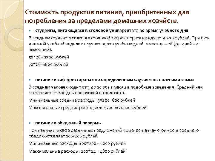 Стоимость продуктов питания, приобретенных для потребления за пределами домашних хозяйств. студенты, питающиеся в столовой