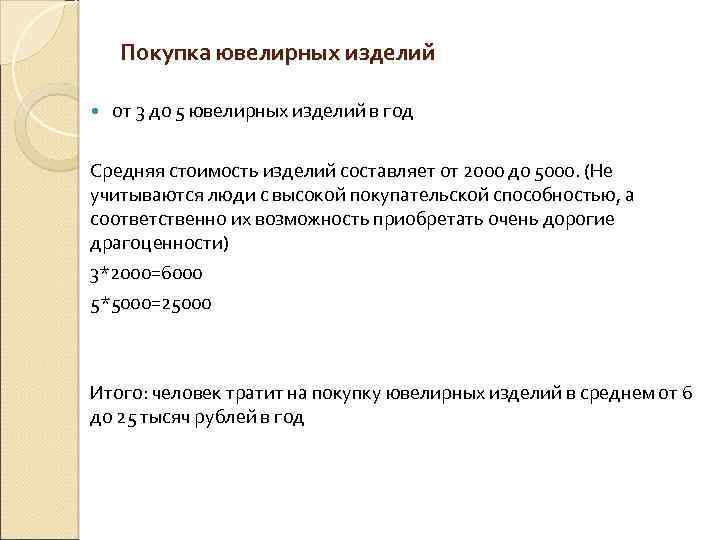 Покупка ювелирных изделий от 3 до 5 ювелирных изделий в год Средняя стоимость изделий