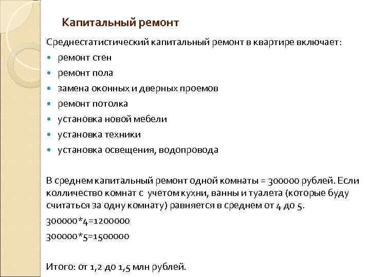 Капитальный ремонт Среднестатистический капитальный ремонт в квартире включает: ремонт стен ремонт пола замена оконных