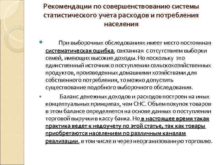 Рекомендации по совершенствованию системы статистического учета расходов и потребления населения При выборочных обследованиях имеет