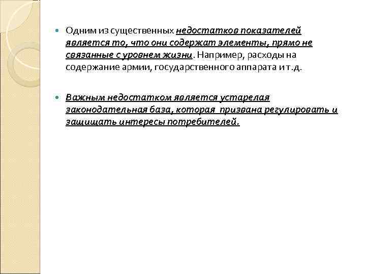  Одним из существенных недостатков показателей является то, что они содержат элементы, прямо не