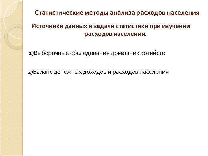 Статистические методы анализа расходов населения Источники данных и задачи статистики при изучении расходов населения.