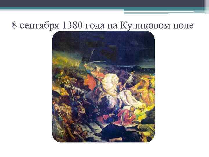 8 сентября 1380 года на Куликовом поле 