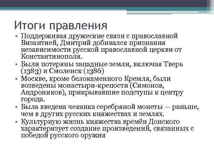 Итоги правления • Поддерживая дружеские связи с православной Византией, Дмитрий добивался признания независимости русской