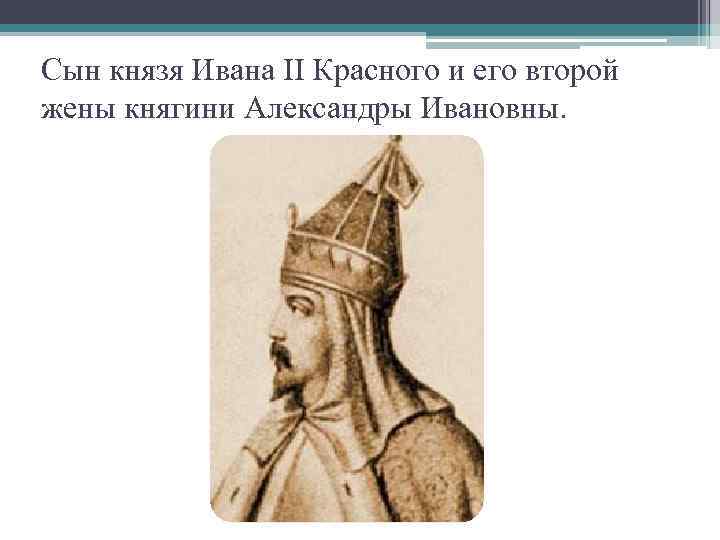 Сын князя Ивана II Красного и его второй жены княгини Александры Ивановны. 