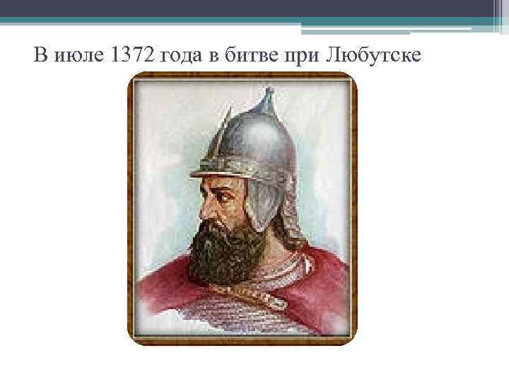 В июле 1372 года в битве при Любутске 