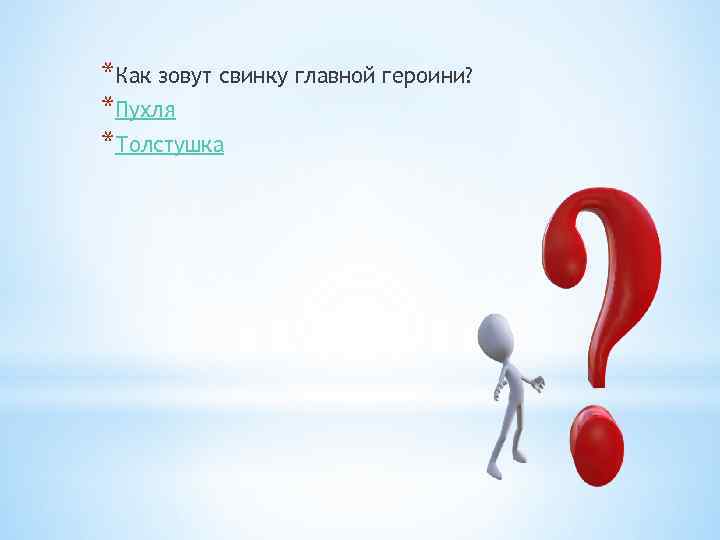 *Как зовут свинку главной героини? *Пухля *Толстушка 