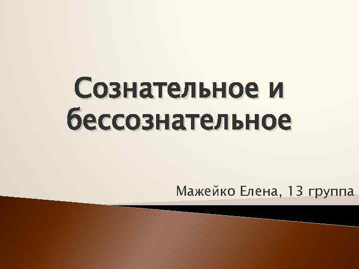 Сознательное и бессознательное Мажейко Елена, 13 группа 
