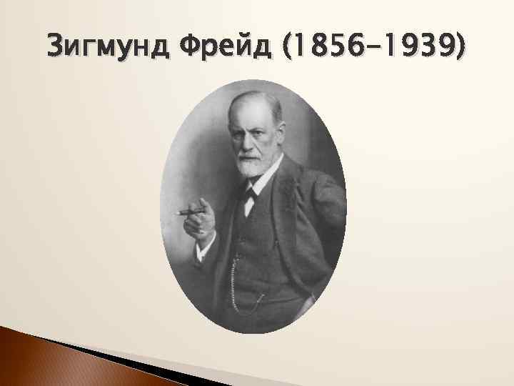 Зигмунд Фрейд (1856 -1939) 