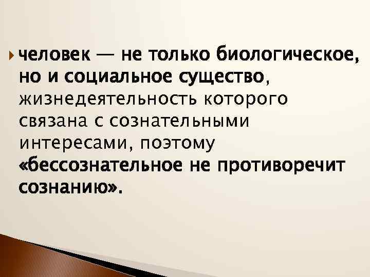  человек — не только биологическое, но и социальное существо, жизнедеятельность которого связана с