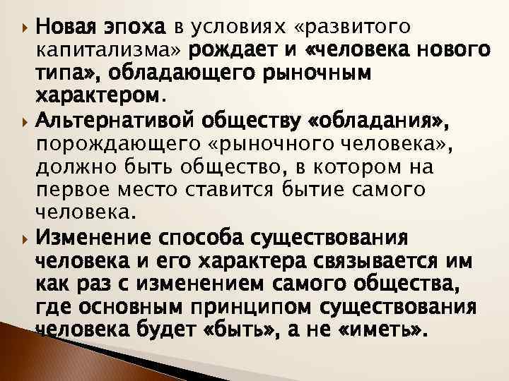  Новая эпоха в условиях «развитого капитализма» рождает и «человека нового типа» , обладающего