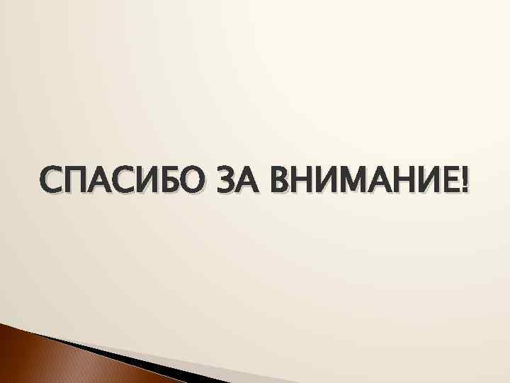 СПАСИБО ЗА ВНИМАНИЕ! 