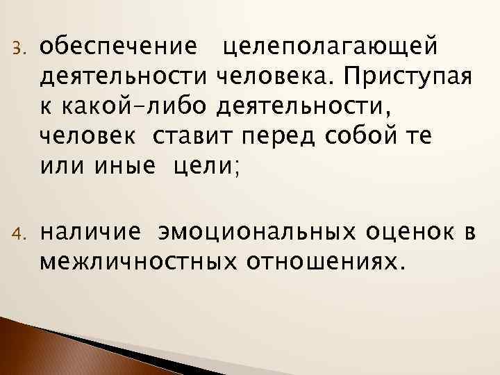 3. обеспечение целеполагающей деятельности человека. Приступая к какой-либо деятельности, человек ставит перед собой те