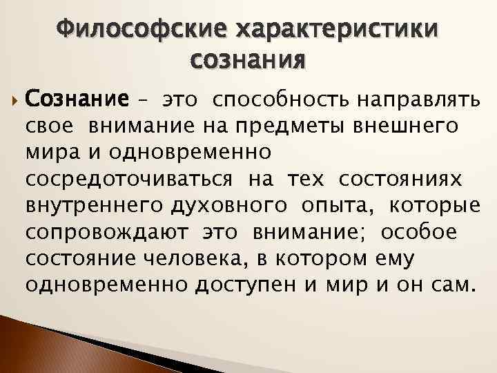 Философское сознание. Характеристики сознания в философии. Свойства сознания в философии. Особенности сознания в философии. Охарактеризуйте свойства сознания философия.