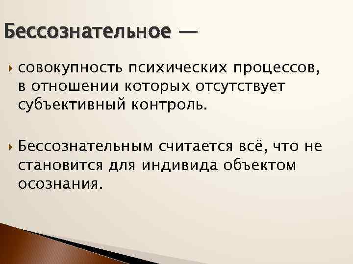 Бессознательное — совокупность психических процессов, в отношении которых отсутствует субъективный контроль. Бессознательным считается всё,