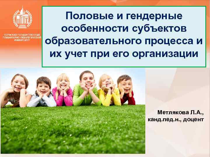 Половые и гендерные особенности субъектов образовательного процесса и их учет при его организации Метлякова