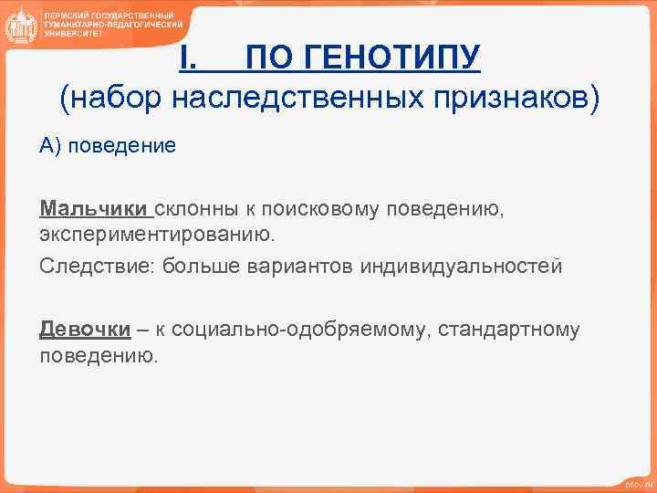 I. ПО ГЕНОТИПУ (набор наследственных признаков) А) поведение Мальчики склонны к поисковому поведению, экспериментированию.