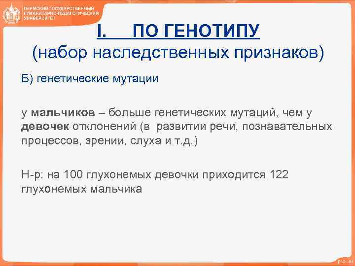 I. ПО ГЕНОТИПУ (набор наследственных признаков) Б) генетические мутации у мальчиков – больше генетических