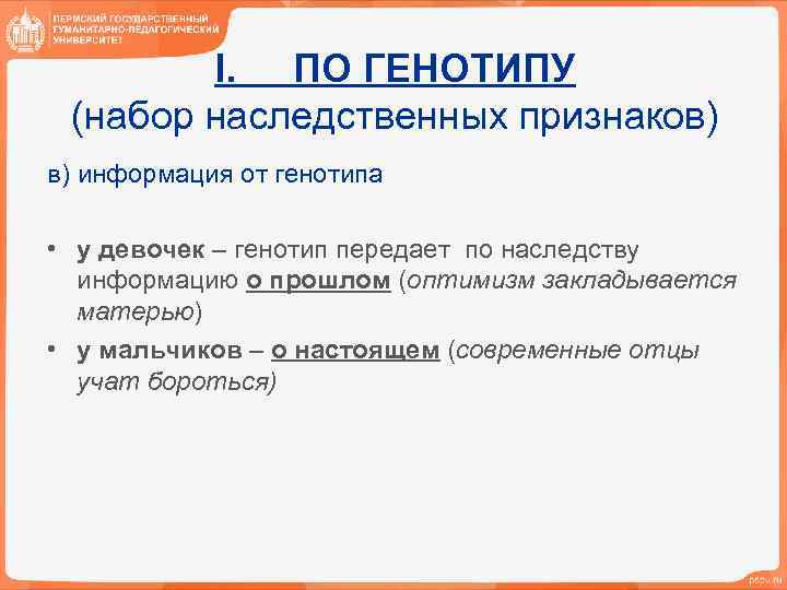 I. ПО ГЕНОТИПУ (набор наследственных признаков) в) информация от генотипа • у девочек –