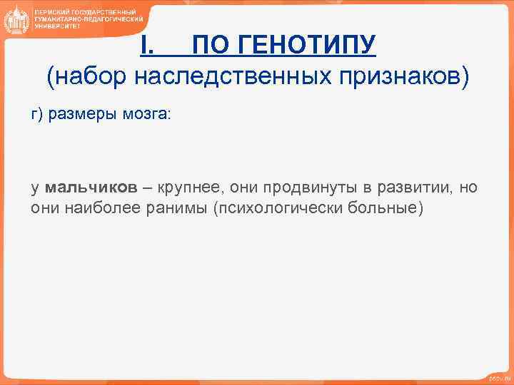 I. ПО ГЕНОТИПУ (набор наследственных признаков) г) размеры мозга: у мальчиков – крупнее, они