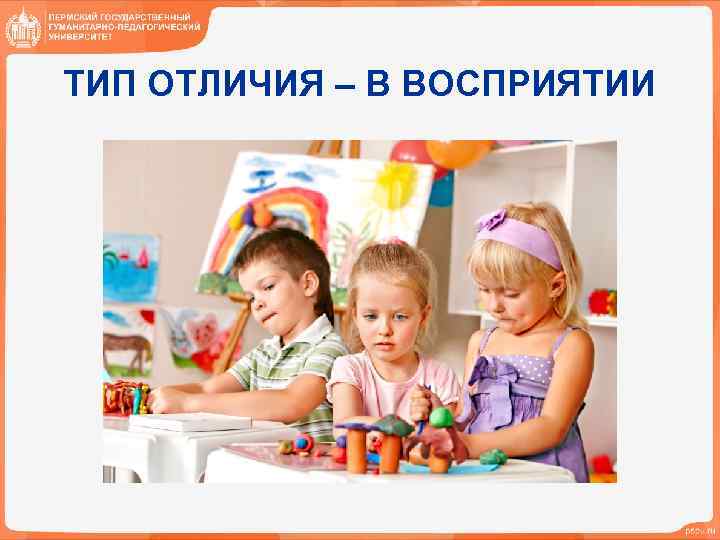 ТИП ОТЛИЧИЯ – В ВОСПРИЯТИИ 