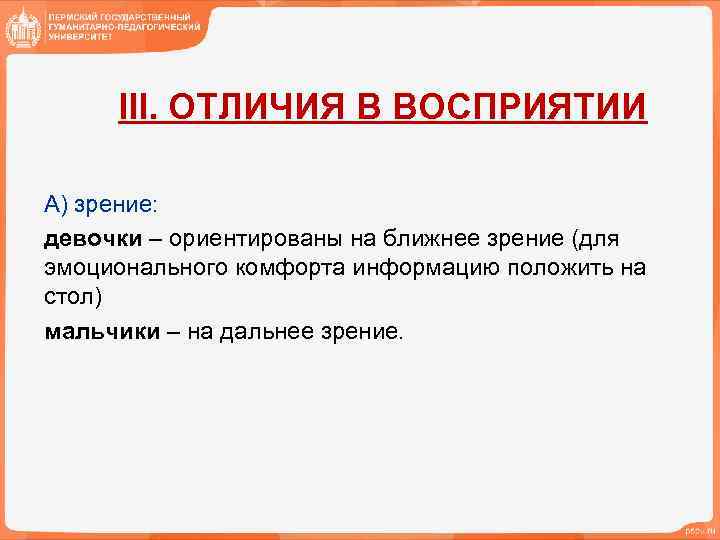 III. ОТЛИЧИЯ В ВОСПРИЯТИИ А) зрение: девочки – ориентированы на ближнее зрение (для эмоционального