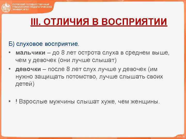 III. ОТЛИЧИЯ В ВОСПРИЯТИИ Б) слуховое восприятие. • мальчики – до 8 лет острота