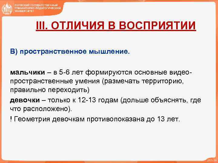 III. ОТЛИЧИЯ В ВОСПРИЯТИИ В) пространственное мышление. мальчики – в 5 -6 лет формируются