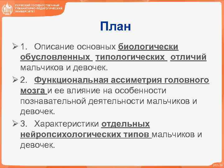 План Ø 1. Описание основных биологически обусловленных типологических отличий мальчиков и девочек. Ø 2.