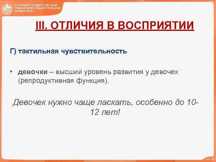 III. ОТЛИЧИЯ В ВОСПРИЯТИИ Г) тактильная чувствительность • девочки – высший уровень развития у