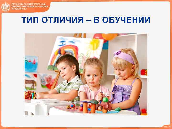 ТИП ОТЛИЧИЯ – В ОБУЧЕНИИ 