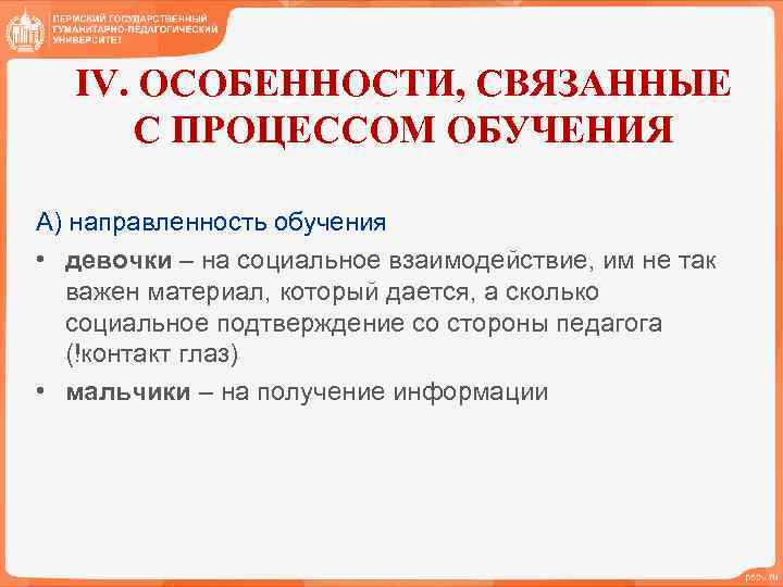 IV. ОСОБЕННОСТИ, СВЯЗАННЫЕ С ПРОЦЕССОМ ОБУЧЕНИЯ А) направленность обучения • девочки – на социальное