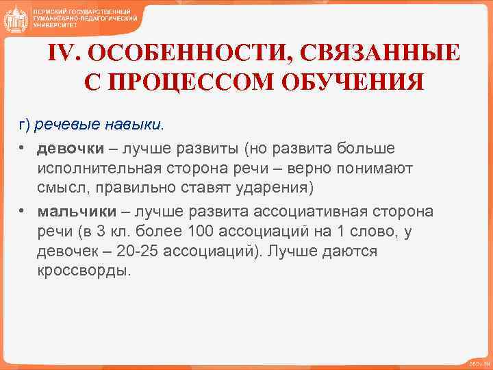 IV. ОСОБЕННОСТИ, СВЯЗАННЫЕ С ПРОЦЕССОМ ОБУЧЕНИЯ г) речевые навыки. • девочки – лучше развиты