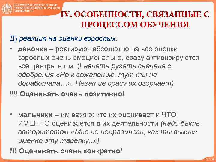 IV. ОСОБЕННОСТИ, СВЯЗАННЫЕ С ПРОЦЕССОМ ОБУЧЕНИЯ Д) реакция на оценки взрослых. • девочки –