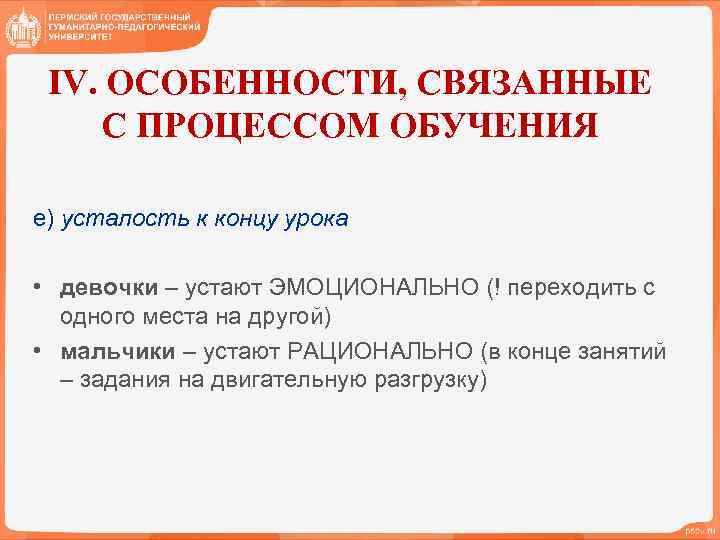 IV. ОСОБЕННОСТИ, СВЯЗАННЫЕ С ПРОЦЕССОМ ОБУЧЕНИЯ е) усталость к концу урока • девочки –