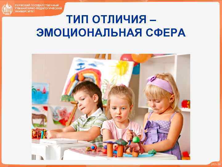 ТИП ОТЛИЧИЯ – ЭМОЦИОНАЛЬНАЯ СФЕРА 