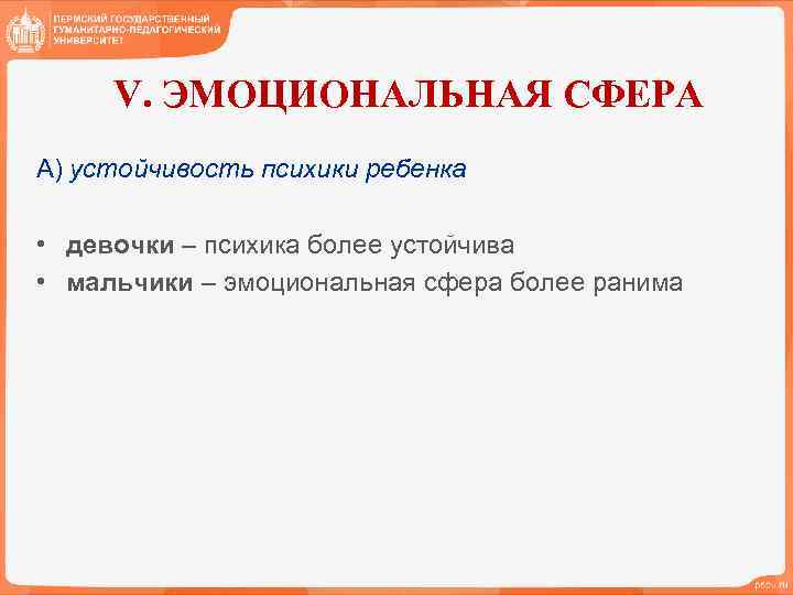 V. ЭМОЦИОНАЛЬНАЯ СФЕРА А) устойчивость психики ребенка • девочки – психика более устойчива •