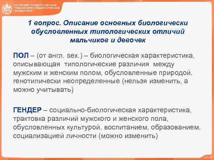1 вопрос. Описание основных биологически обусловленных типологических отличий мальчиков и девочек ПОЛ – (от