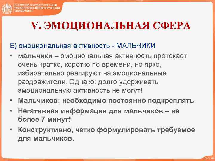 V. ЭМОЦИОНАЛЬНАЯ СФЕРА Б) эмоциональная активность - МАЛЬЧИКИ • мальчики – эмоциональная активность протекает