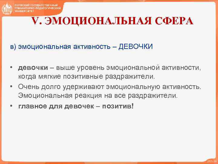V. ЭМОЦИОНАЛЬНАЯ СФЕРА в) эмоциональная активность – ДЕВОЧКИ • девочки – выше уровень эмоциональной